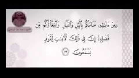 سورة الروم * ومن اياته منامكم بالليل والنهار * للشيخ عبده عبد الراضي