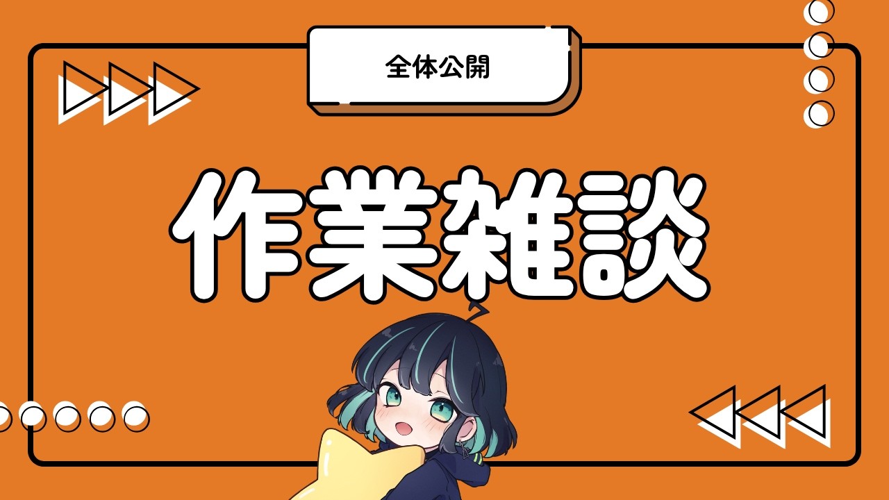 作業配信 】M3の準備しながら、ちょっとぶっちゃけた話する【 #七篠
