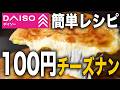 【100均】売切続出の神商品!DAISOのナンの素で作るチーズナンが美味すぎる🧀🫓