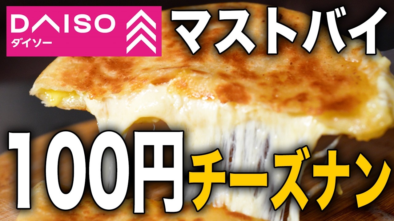 【100均】売切続出の神商品！DAISOのナンの素で作るチーズナンが美味すぎる🧀🫓