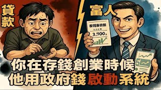 窮人還在存創業基金，富人早就用政府補助10萬＋貸款3500萬打造財商產品翻三倍｜你要等到幾歲？【財商腦外科】