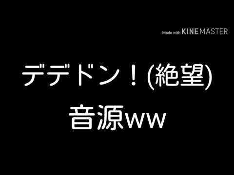 デデドン 素材 Mp3