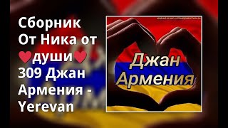 Сборник От Ника От ♥Души♥ 309 Джан Армения - Yerevan (Mix 2023)