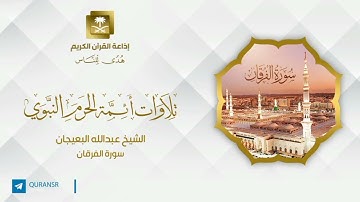 عبدالله البعيجان سورة الفرقان 68-77
