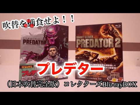 映画ソフト紹介】プレデター1-2日本語吹替完声版&完全版をレビューし