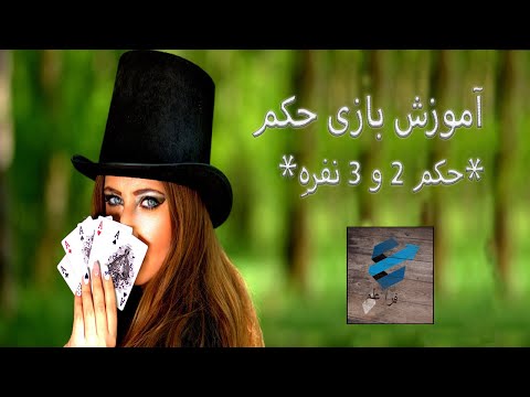 تصویری: 2 نفره یا 2 نفره؟