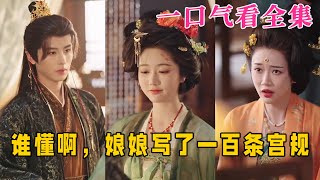 【大結局完整版】《誰懂啊,娘娘寫了壹百條宮規》第1~80全集#古风 #古装 #甜宠 #恋爱 #宫斗 #逆袭 #短剧 #drama #shorts #shortvideo #movie#九州快看