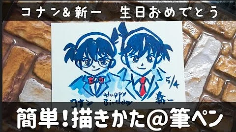 コナンと新一描き方 Mp3
