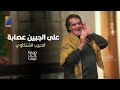 الحبيب الشنكاوي يغني على الجبين عصابة