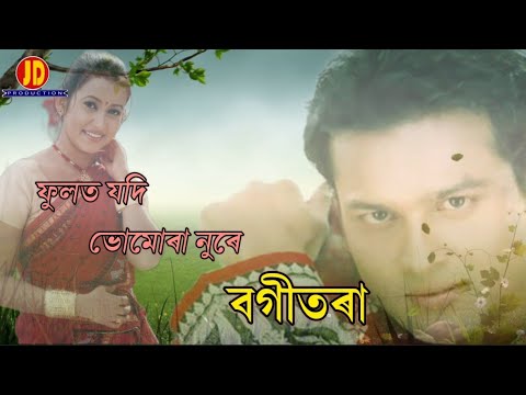 Phulot Jodi Bhomora Nure  Assamese bihu song official lyrical video Zubeen Garg  Barnali kalita
