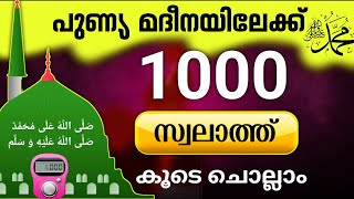 തിരു ഹളറത്തിലേക്ക് 1000 സ്വലാത്ത് കൂടെ ചൊല്ലാം.swalath 1000 times. @ISHQMADINAFAMILY