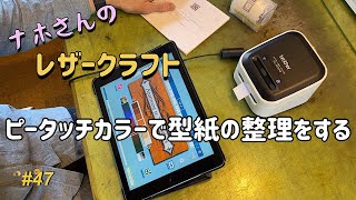 #47 ブラザー「P-touch Color ピータッチカラー」で型紙の整理をする【ナホさんのレザークラフト】