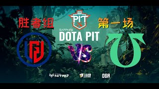 【OB解说】LGD vs Undying 胜者组 第一场 |DotaPIT 国际邀请赛