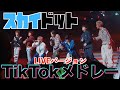 【初公開】TikTokメドレーをライブでしたら歓声で耳壊れたwww:w32:h24