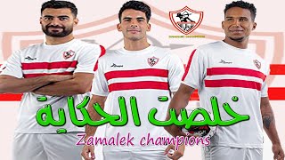 كليب (خلصت الحكاية) نادى #الزمالك اهداء الى الجماهير |zamalek champions