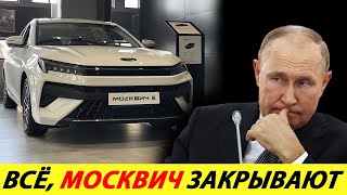 ⛔️THAT'S ALL❗❗❗ THE CHINESE SUE THE MOSKVICH PLANT🔥 DEMAND IT TO CLOSE✅ NEWS TODAY by Канал со сложным названием - [Daciaclubmd.Ru] 40,634 views 1 month ago 4 minutes, 51 seconds