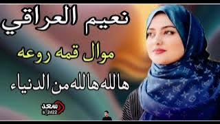 نعيم العراقي/موال هالله هالله من الدنياء موال حزين #الطرب_الاصيل