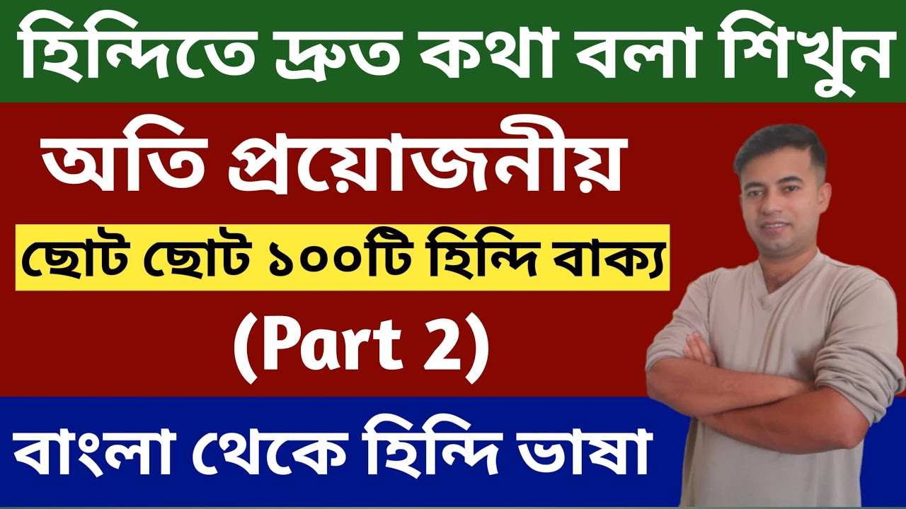 100 Short Hindi Sentences (Part 2) Learn Hindi From Bangla Hindi