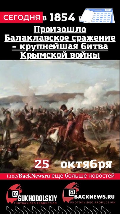 Сегодня,25 октября , в этот день Произошло Балаклавское сражение ...