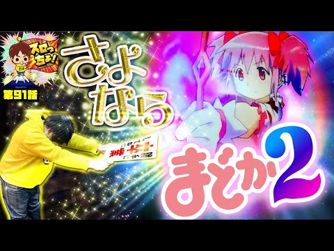 もっくんのスロっちょ！ vol.91