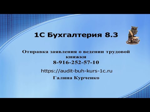 Заявление о ведении трудовой книжки. 1С Бухгалтерия 8.3