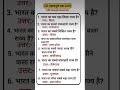 महत्वपूर्ण GK प्रश्न 2026 #viralvideo #gk #sarkarinakurigk #civilserviceexam #generalknowledge #gk