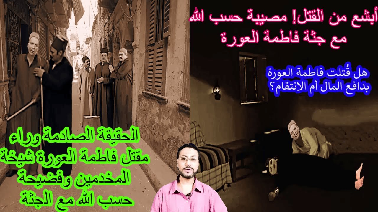 ريا وسكينة - اللغز  وراء مقتل فاطمة العورة شيخة المخدمين وفضيحة حسب الله مع الجثة (الجزء 12)