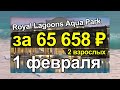 Горящий тур в Royal Lagoons Resort Aqua Park (Роял Лагунс Резорт) из Москвы 1 февраля 2023