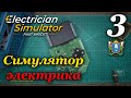 Electrician Simulator (Симулятор электрика) - прохождение #3