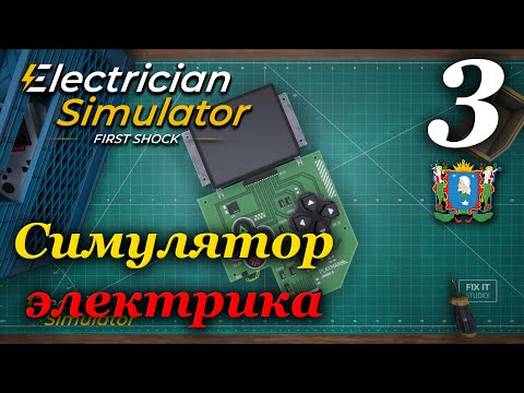 Видео: Electrician Simulator (Симулятор электрика) - прохождение #3