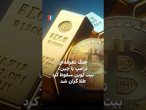 جنگ تعرفه ای ترامپ با چین