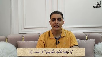 73 برنامج "اقرأ" - أحكام التجويد في سورة الحاقة (4) - م أحمد الشرقاوي