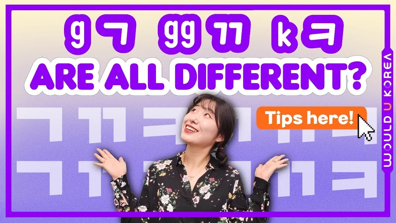 How to distinguish different sounds ㄱ, ㄲ ㅊ, ㅉ ┃Korean pronunciation tip ...
