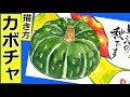 カボチャの簡単な描き方