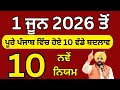 1 ਜੂਨ 2026 ਤੋਂ ਪੂਰੇ ਪੰਜਾਬ ਦੇ ਵਿੱਚ ਇਹ ਨਵੇਂ ਨਿਯਮ ਲਾਗੂ