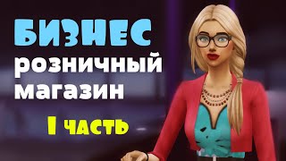 РАЗВИТИЕ БИЗНЕСА В СИМС 4! Розничный магазин в The Sims 4! 1 часть