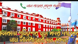 Why Was The Kolkatapolice Headquarter Named Lalbazar? কলকত পলশর মলদপতরর নম ললবজর কনহল