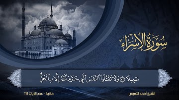 17 | سورة الإسراء | الشيخ أحمد النفيس
