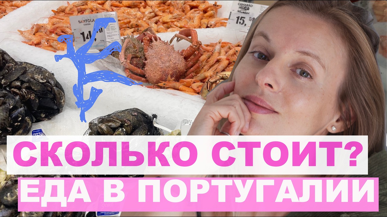 Сколько стоят продукты в Португалии. Покупаем на неделю + мини&макси полезные рецепты.