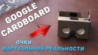 Обзор Google Cardboard 2.0 - 3D очки виртуальной реальности.