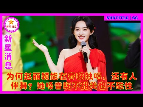 为何赵丽颖能在春晚独唱，还有人伴舞？她嗓音既不甜美也不磁性