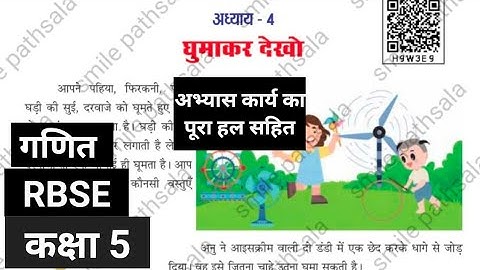RBSE kaksha 5 ganit ektara adhyay 4 घुमाकर देखो | कक्षा 5 गणित अध्याय 4 ghuma kar Dekho
