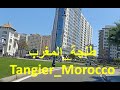 TANGIER MOROCCO 2020 !مغربي يتجول في طنجة والصدمة كانت قوية
