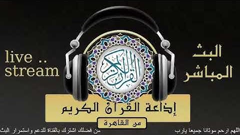 تلاوة لما تيسر من سورة المؤمنون للقارىء الشيخ/أحمد أبو طالب السوهاجي من إذاعة القرآن الكريم