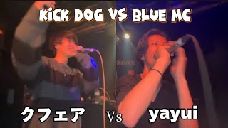クフェア vs yayui  KICK DOG VS BLUE MC 一回戦