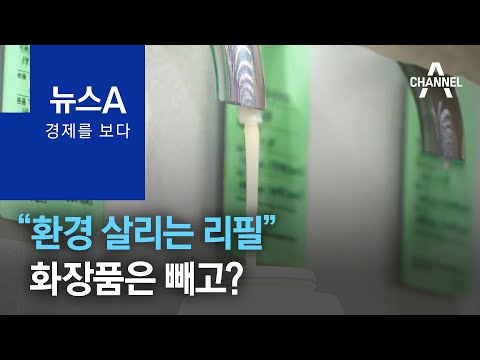 [경제를 보다]“환경 살리는 리필”…화장품은 빼고? | 뉴스A