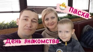 Влог/Пасха/Знакомство с Сергеем/По просьбе Марины и Ларисы/ Порадовали Мирона.