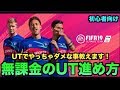 【FIFA19】無課金UTの進め方&やっちゃダメな事教えます！