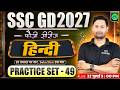 SSC GD New Vacancy 2027 | SSC GD 2027 Hindi Practice Set 49 | SSC GD Hindi Class 2027 | Fauji Series