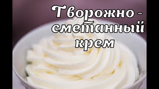 Творожно - сметанный крем 🔴Не хуже крем Чиз🔴  Отлично подходит для прослойки торта🔴 ТанинТорт